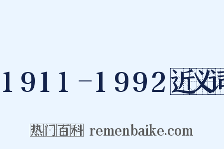 1911-1992近义词是什么意思的图片